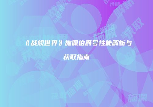 《战舰世界》施佩伯爵号性能解析与获取指南