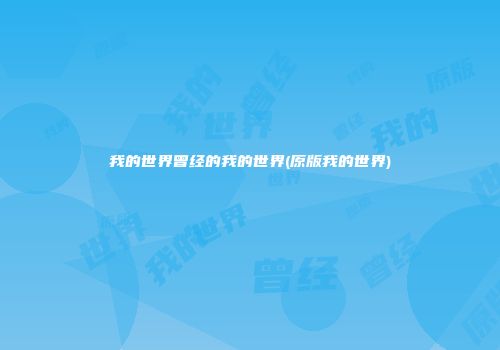 我的世界曾经的我的世界(原版我的世界)