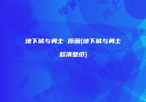 地下城与勇士 原画(地下城与勇士超清壁纸)