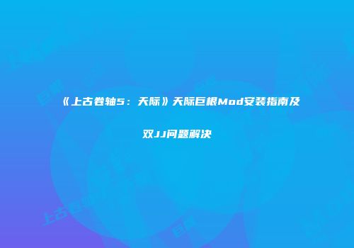 《上古卷轴5：天际》天际巨根Mod安装指南及双JJ问题解决