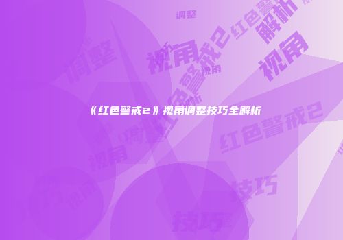 《红色警戒2》视角调整技巧全解析