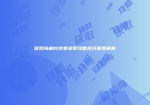 冒险岛枫叶纹章获取攻略及开服表解析