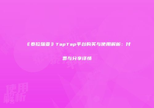 《泰拉瑞亚》TapTap平台购买与使用解析：付费与分享详情