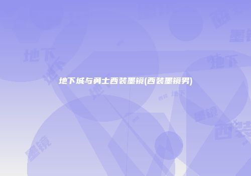 地下城与勇士西装墨镜(西装墨镜男)