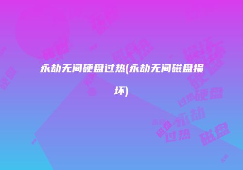 永劫无间硬盘过热(永劫无间磁盘损坏)