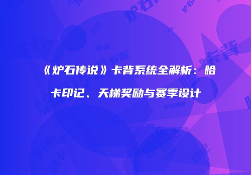 《炉石传说》卡背系统全解析：哈卡印记、天梯奖励与赛季设计