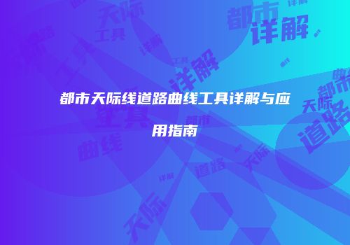 都市天际线道路曲线工具详解与应用指南