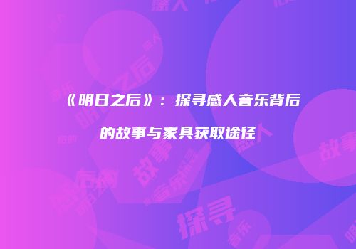 《明日之后》：探寻感人音乐背后的故事与家具获取途径