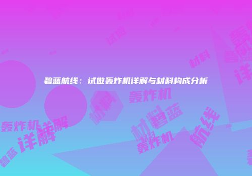 碧蓝航线：试做轰炸机详解与材料构成分析