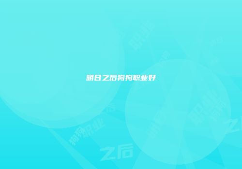 明日之后狗狗职业好