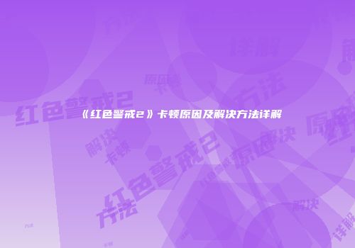 《红色警戒2》卡顿原因及解决方法详解