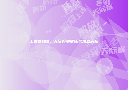 上古卷轴5：天际省解放任务攻略解析