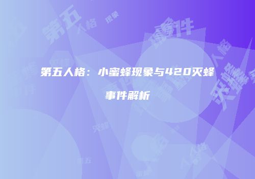 第五人格：小蜜蜂现象与420灭蜂事件解析