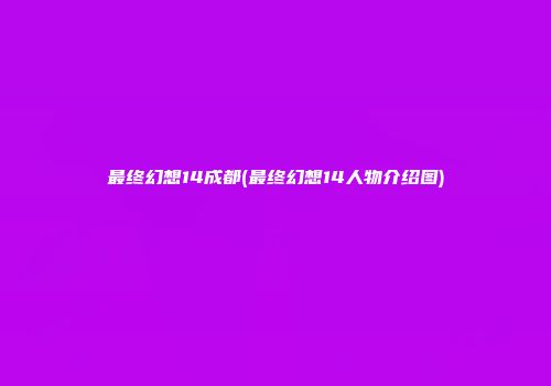 最终幻想14成都(最终幻想14人物介绍图)
