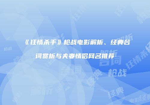 《狂情杀手》枪战电影解析、经典台词赏析与夫妻情侣网名推荐