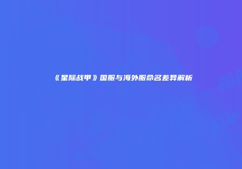 《星际战甲》国服与海外服命名差异解析