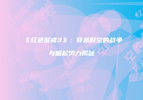 《红色警戒3》：穿越时空的战争与崛起势力揭秘