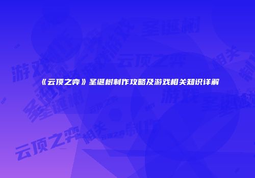 《云顶之弈》圣诞树制作攻略及游戏相关知识详解