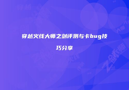 穿越火线大师之剑评测与卡bug技巧分享