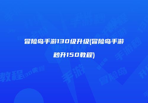 冒险岛手游130级升级(冒险岛手游秒升150教程)