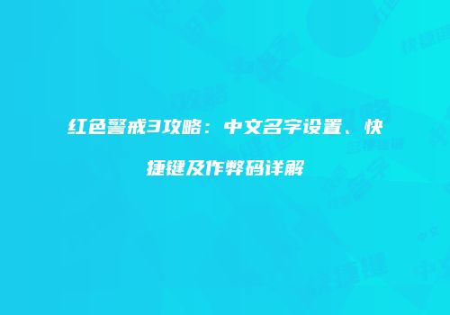 红色警戒3攻略：中文名字设置、快捷键及作弊码详解