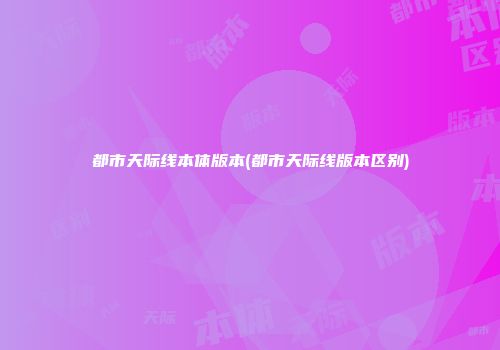 都市天际线本体版本(都市天际线版本区别)