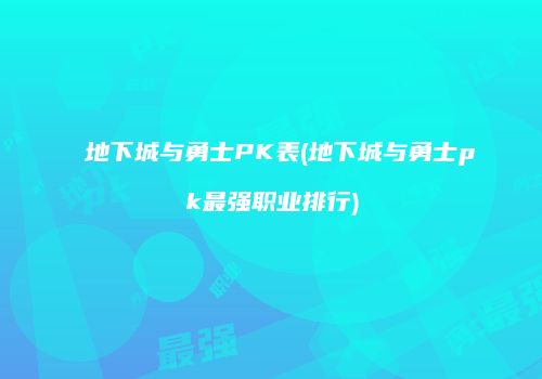 地下城与勇士PK表(地下城与勇士pk最强职业排行)