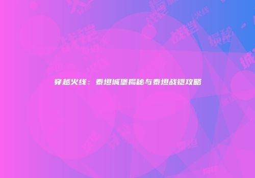 穿越火线：泰坦城堡揭秘与泰坦战铠攻略