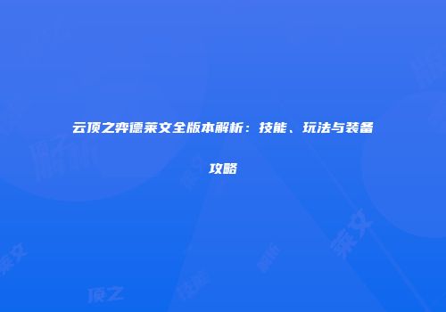 云顶之弈德莱文全版本解析：技能、玩法与装备攻略