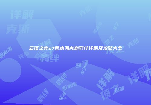 云顶之弈s7版本海克斯羁绊详解及攻略大全