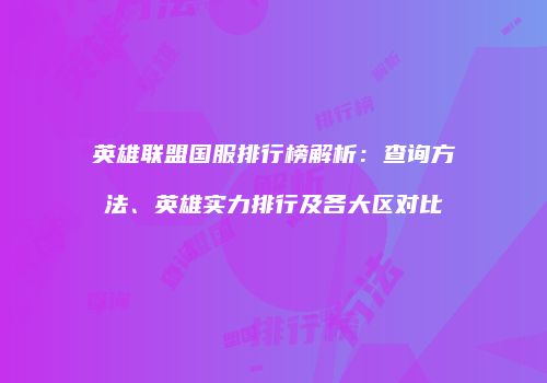 英雄联盟国服排行榜解析：查询方法、英雄实力排行及各大区对比