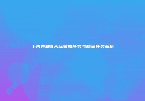上古卷轴5天际家园任务与隐藏任务解析