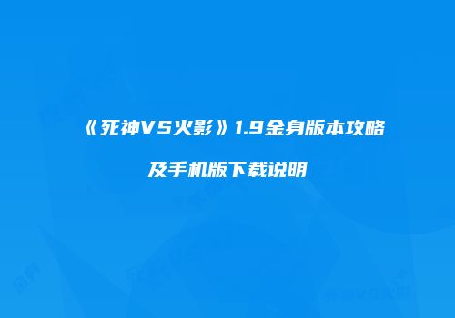 《死神VS火影》1.9金身版本攻略及手机版下载说明