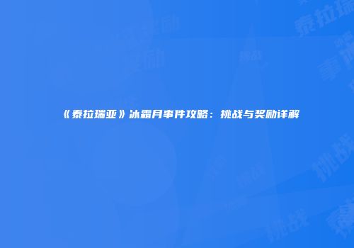 《泰拉瑞亚》冰霜月事件攻略：挑战与奖励详解
