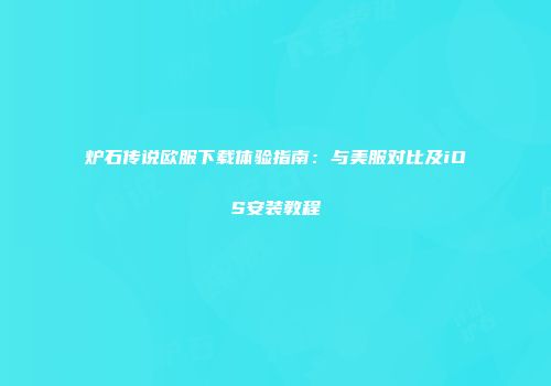 炉石传说欧服下载体验指南：与美服对比及iOS安装教程