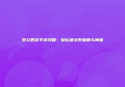梦幻西游手游攻略：轻松通关野猪精与神猪