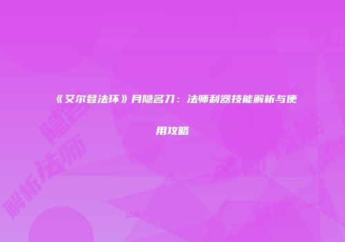 《艾尔登法环》月隐名刀：法师利器技能解析与使用攻略