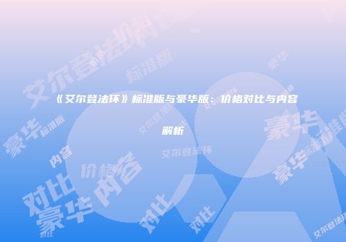 《艾尔登法环》标准版与豪华版：价格对比与内容解析