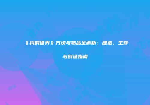 《我的世界》方块与物品全解析：建造、生存与创造指南