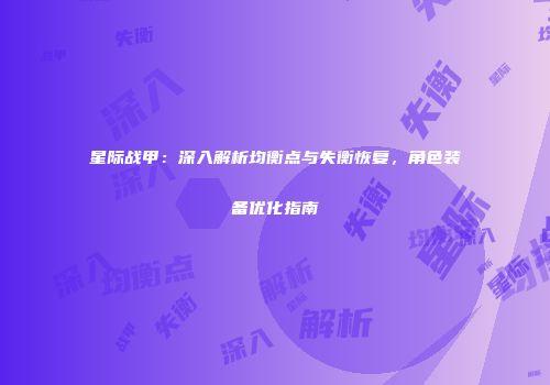 星际战甲：深入解析均衡点与失衡恢复，角色装备优化指南