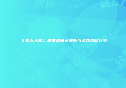 《第五人格》重生者角色解析与游戏攻略分享