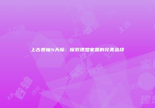 上古卷轴5天际：探索理想家园的完美选择