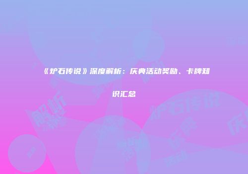 《炉石传说》深度解析：庆典活动奖励、卡牌知识汇总
