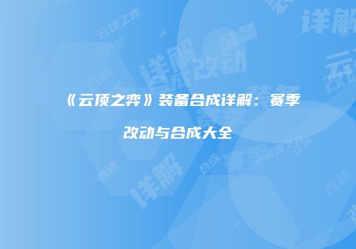 《云顶之弈》装备合成详解：赛季改动与合成大全