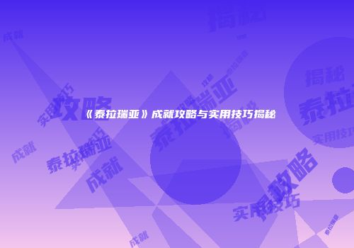 《泰拉瑞亚》成就攻略与实用技巧揭秘