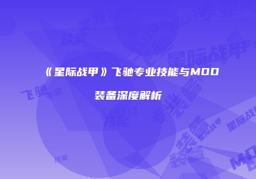 《星际战甲》飞驰专业技能与MOD装备深度解析