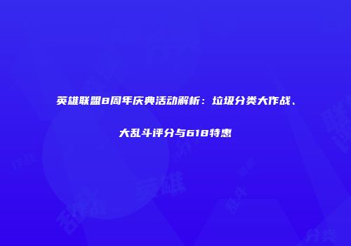 英雄联盟8周年庆典活动解析：垃圾分类大作战、大乱斗评分与618特惠