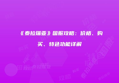 《泰拉瑞亚》国服攻略：价格、购买、特色功能详解
