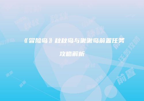 《冒险岛》秋秋岛与啾啾岛前置任务攻略解析