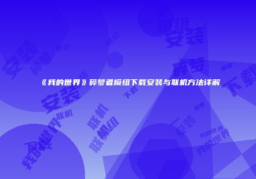 《我的世界》碎梦者模组下载安装与联机方法详解